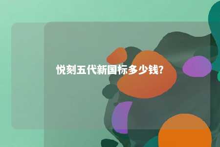 悦刻五代新国标多少钱？ 